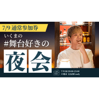 残14枠【7/9東京】『いくまの #舞台好きの夜会』通常参加券