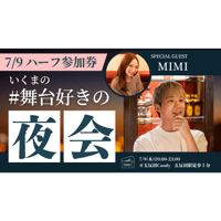 残9枠【7/9東京】『いくまの #舞台好きの夜会』ハーフ参加券