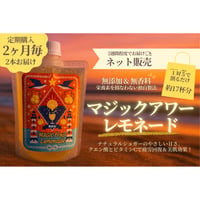 【定期購入/通販】マジックアワーレモネード