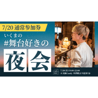 残10枠【7/20大阪】『いくまの #舞台好きの夜会』通常参加券