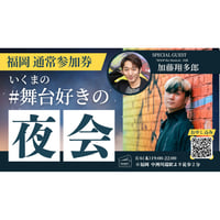 残11枠【8/6福岡】『いくまの #舞台好きの夜会』通常参加券
