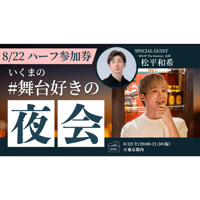 残15枠【8/22東京】『いくまの #舞台好きの夜会』ハーフ参加券