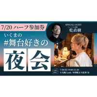 残10枠【7/20大阪】『いくまの#舞台好きの夜会』ハーフ参加券