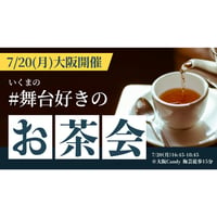 残11枠【7/20大阪】舞台好きの『お茶会』
