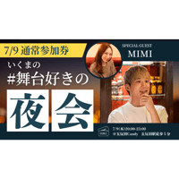 残9枠【7/9東京】『いくまの #舞台好きの夜会』通常参加券