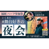 残11枠【8/6福岡】『いくまの #舞台好きの夜会』ハーフ参加券