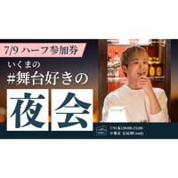 残14枠【7/9東京】『いくまの #舞台好きの夜会』ハーフ参加券