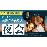 残10枠【7/20大阪】『いくまの #舞台好きの夜会』通常参加券