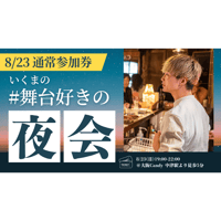 残15枠【8/23大阪】『いくまの #舞台好きの夜会』通常参加券