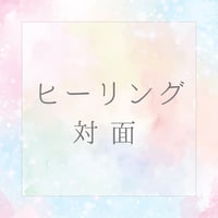 ヒーリング（対面）