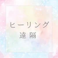 ヒーリング（遠隔）