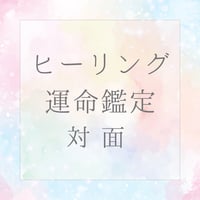 ヒーリング・運命鑑定（対面）