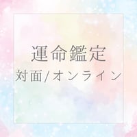 運命鑑定（対面／オンライン）