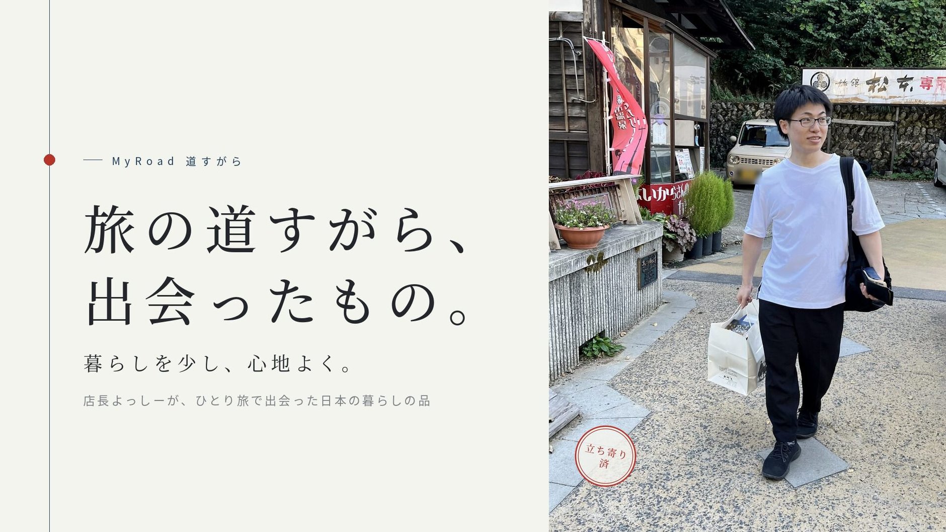 道すがら
