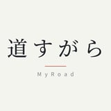 道すがら