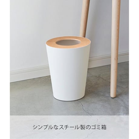 山崎実業(Yamazaki) トラッシュカン リン 丸型 ナチュラル
