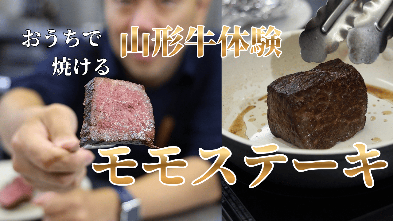 体験できる山形牛ギフト