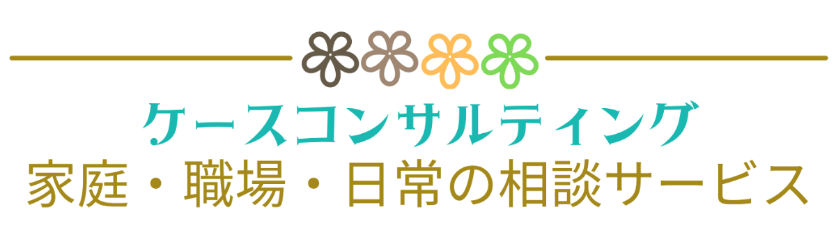 家庭・職場・日常の相談サービス/ケースコンサルティングbyハーモニーデザイン