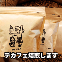 マスターにお任せ　深煎り自家焙煎珈琲豆【デカフェ】（100ｇ/袋）