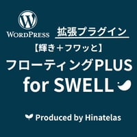 フローティング CTA for SWELL