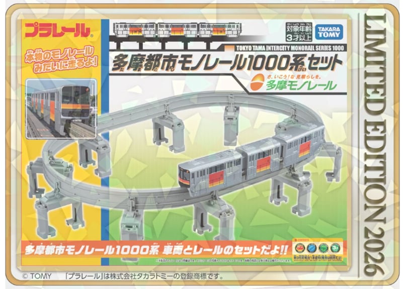 プラレール】多摩都市モノレール1000系セット（特典付き） | 多摩