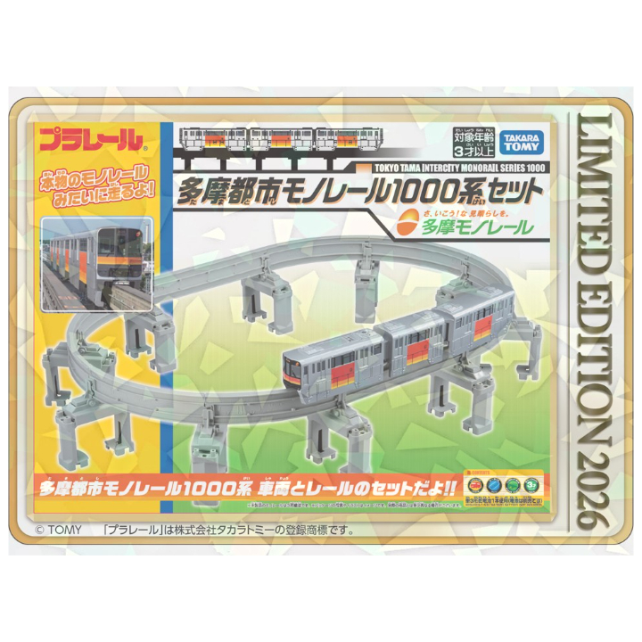 プラレール】多摩都市モノレール1000系セット（特典付き） | 多摩
