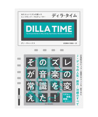 ディラ・タイム　あたらしいリズムを創ったヒップホップ・プロデューサー