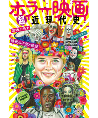 ホラー映画超近現代史　恐怖が映す時代の不安と欲望