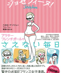 ジョゼフィーヌ！