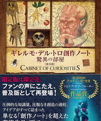ギレルモ・デル・トロ 創作ノート 驚異の部屋