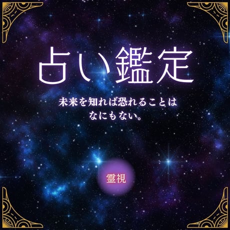 霊視 | STORES