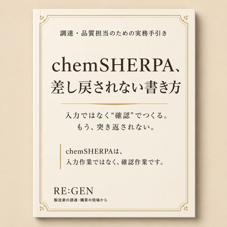 chemSHERPA、差し戻されない書き方＋【購入特典：実務AIプロンプト3本付】