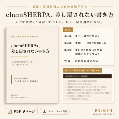 chemSHERPA、差し戻されない書き方＋【購入特典：実務AIプロンプト3本付】