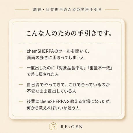chemSHERPA、差し戻されない書き方＋【購入特典：実務AIプロンプト3本付】