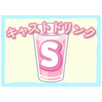 キャストドリンク S