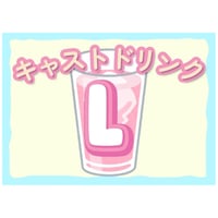 キャストドリンク L