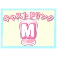 キャストドリンク M