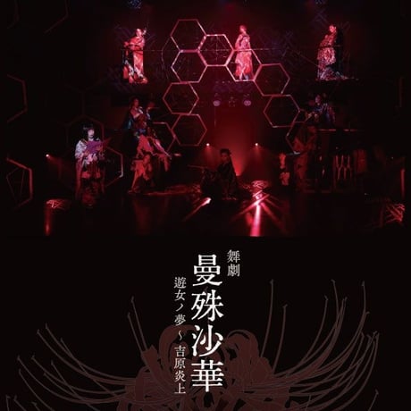 舞劇《曼珠沙華》協賛