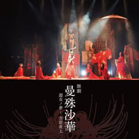 舞劇《曼珠沙華》企業協賛