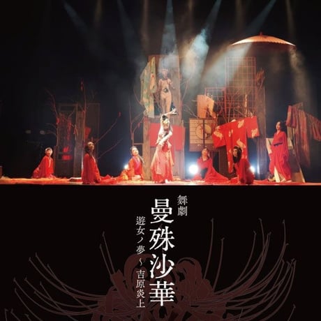 舞劇《曼珠沙華》協賛