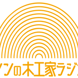 シンの木工家ラジオ オンラインショップ