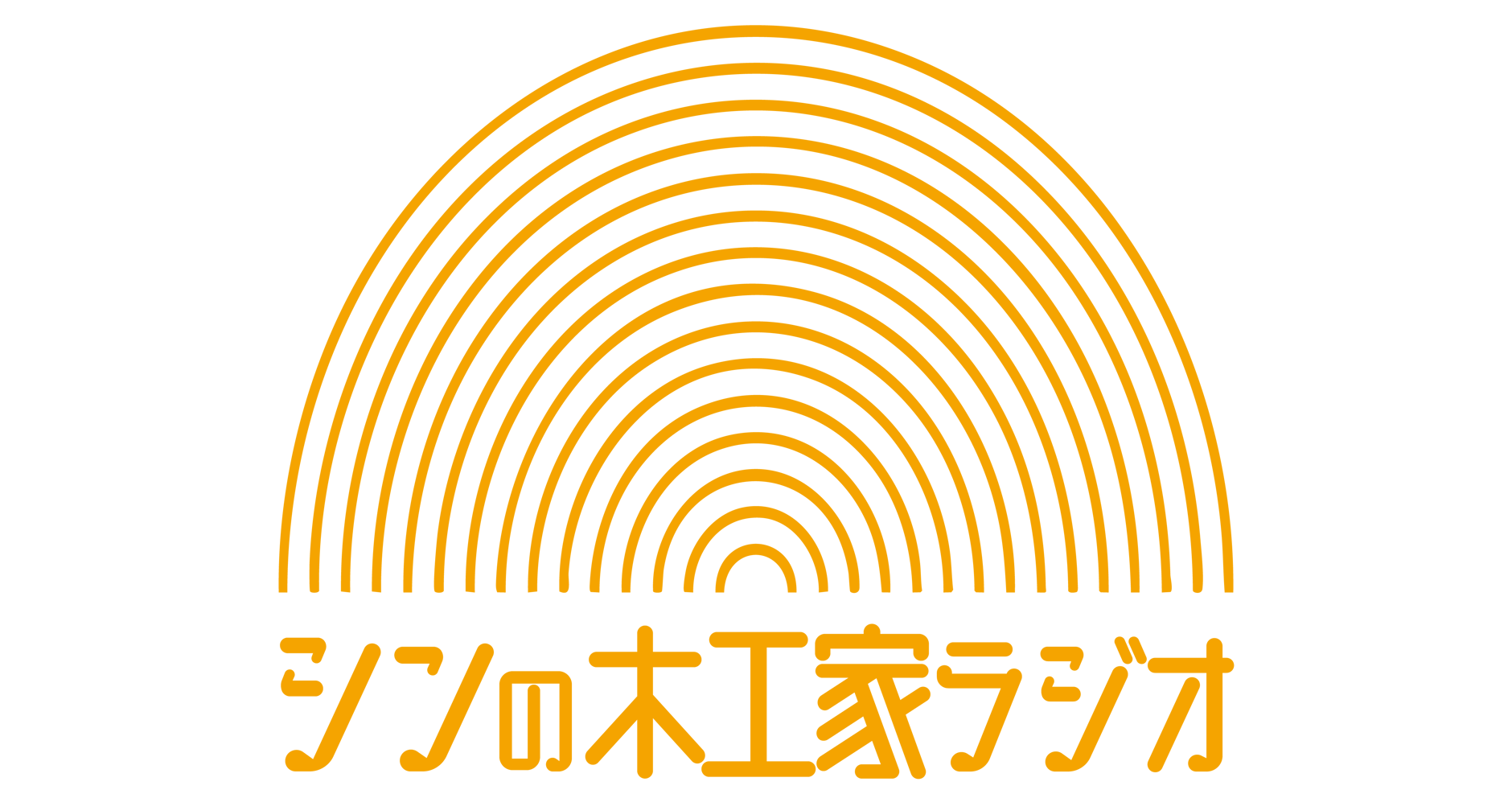 シンの木工家ラジオ　オンラインショップ