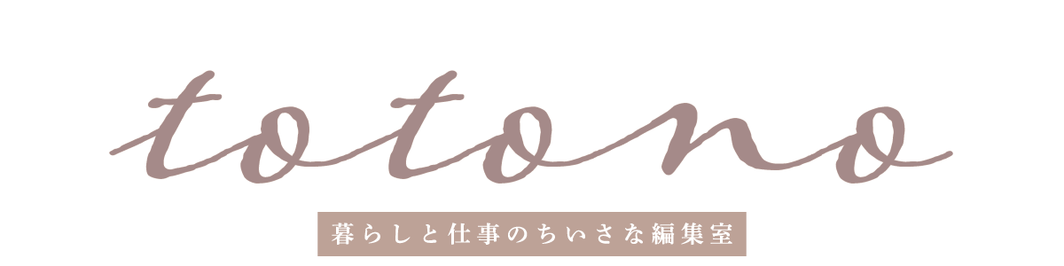 暮らしと仕事のちいさな編集室totono
