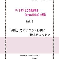 “何故、そのクラウンは高く 仕上がるのか？”　「歯科技工別冊 Part 2」バイト材による誤差解消法     (Ooyama Method)の解説
