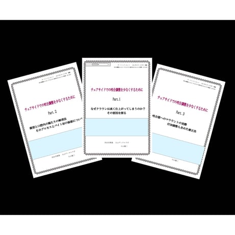 【3冊おまとめ買い】クインテッセンスに掲載された記事　「チェアサイドでの咬合調整を少なくするために」６月、７月、８月掲載分を再編集