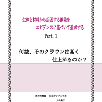 “何故、そのクラウンは高く 仕上がるのか？” 「歯科技工別冊 Part 1」　生体と材料から起因する誤差をエビデンスに基づいて追求する