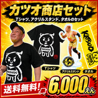 カツオ商店セット