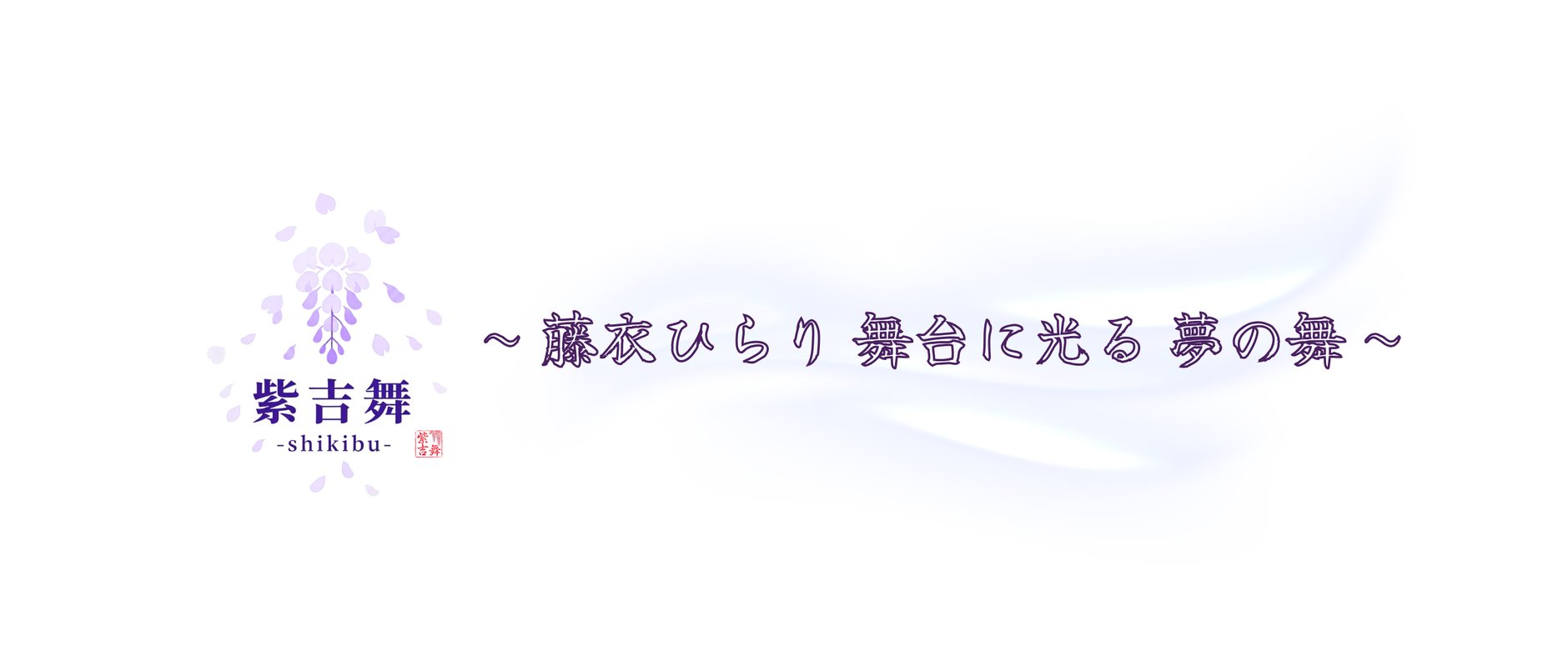 紫吉舞-shikibu- グッズ STORE