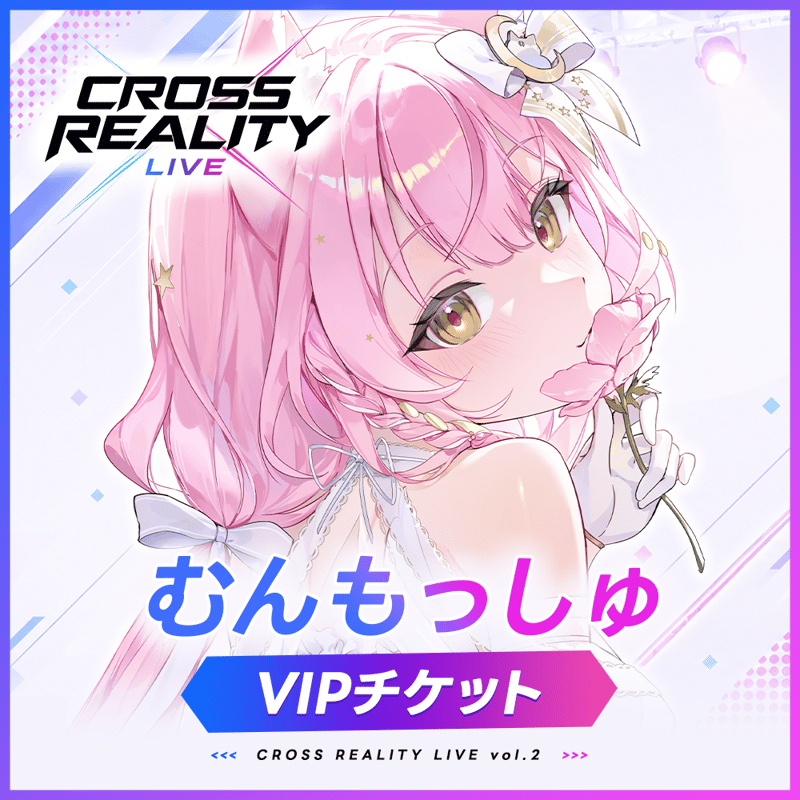 CROSS REALITY LIVE vol.2 VIPチケット「むんもっしゅ」 | 1st