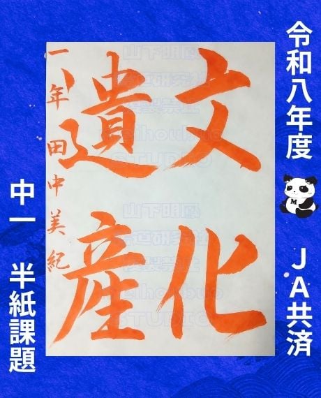 令和8年度JA共済書道コンクール 中学1年生「文化遺産」半紙課題｜習字